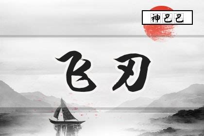 飛刄|八字飞刃是什么意思 飞刃在八字中代表什么意思